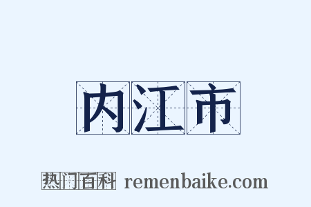 内江市是什么意思的图片